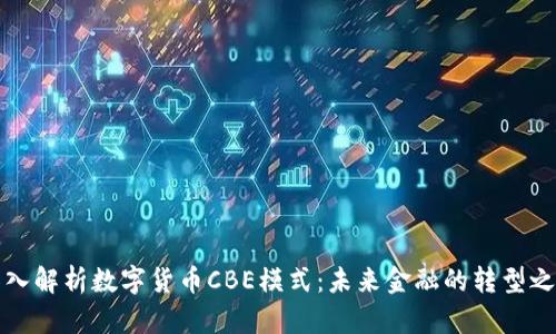 深入解析数字货币CBE模式：未来金融的转型之路