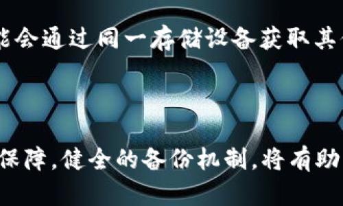 在数字货币的管理和存储中，钱包备份是一个重要的概念。对于“im钱包备份是什么文件格式”这一问题，答案对于每种不同类型的电子钱包（如比特币钱包、以太坊钱包等）可以有所不同。

### 钱包备份的文件格式

通常，数字资产钱包的备份可能包括以下几种常见的文件格式：

1. **.json 文件**：这个格式通常用于以太坊及其基于的多种代币钱包。这个文件通常包含用户的公钥、私钥以及其他一些相关的用户信息。生成这个备份文件的方式通常是通过来自钱包应用程序的导出功能。

2. **.txt 文件**：有时候钱包备份会以文本文件的形式存在。这个文件可能包括助记词（Seed Phrase）或者私钥信息。用户在备份的时候可以将助记词按顺序写入文本文件中。

3. **.keystore 文件**：以太坊钱包（如MetaMask）生成的备份文件函数，包含用户的私钥，并受密码保护。这是一个非常安全的备份格式。

4. **助记词（Mnemonic Phrase）**：虽然这不是一个特定的文件格式，但助记词通常是以一组英文单词的形式存在，用于恢复钱包和访问数字资产。

5. **.wallet 或 .dat 文件**：有些比特币钱包（如 Bitcoin Core）会使用.wallet 或 .dat 文件格式来存储用户的钱包数据，包括私钥和公钥。为了安全起见，通常建议用户对这些文件进行加密。

### 为什么需要备份钱包

无论使用哪种文件格式，备份数字钱包都是至关重要的。这是因为一旦遇到设备故障、被盗或意外删除，未做备份的数字资产可能就无法恢复。因此，定期备份钱包，并确保备份文件的安全储存（例如，存放在不同的设备上或外部存储设备中）是非常重要的。

### 如何备份钱包

备份过程根据具体钱包的类型会有所变化。以下是一些常见的步骤：

1. **创建备份文件**：
    - 打开钱包应用程序，进入设置或备份选项。
    - 选择备份或导出功能。
    - 系统会生成相应的备份文件（如 .json、.txt 等）。

2. **存储备份**：
    - 将备份文件存储在一个安全的地方，如加密的USB驱动器，或使用云存储服务。
  
3. **记录助记词**：
    - 如果钱包提供助记词功能，务必将其抄写下来并保存在安全的位置。

4. **定期更新**：
    - 如果在钱包中做了新的交易，务必要进行新的备份，确保备份与现实中的资产状态一致。

### 常见问题讨论

#### 问题1：如何安全地存储我的钱包备份？

安全存储钱包备份的方法

存储钱包备份文件的安全性至关重要，尤其是考虑到数字资产的巨大价值。在选择存储方法时，可以考虑以下几点：

1. **加密存储**：将备份文件进行加密，使用安全强度较高的密码保护文件。市面上有许多加密软件，如VeraCrypt。

2. **纸质备份**：可以将助记词写在纸上，存放在安全的地方，如保险箱，防止被黑客攻击。

3. **多重备份**：建议使用多种备份方式，例如，除了电子备份外，还可以使用纸质备份确保数据不会因为设备故障而丢失。

4. **利用冷钱包**：将资产存储在不与互联网连接的冷钱包中，可以避免黑客攻击。

#### 问题2：如果丢失了备份文件怎么办？

丢失备份文件的应对策略

如果不慎丢失备份文件，首先要冷静。可以根据情况采取以下措施：

1. **使用助记词恢复**：如果你依然有助记词，可以通过钱包软件进行恢复，大多数钱包在创建时会提供助记词功能。

2. **联系钱包支持团队**：如果有疑问，可以尝试联系钱包的支持团队，看看他们是否有其它恢复选项。

3. **捜索未备份的资产**：回忆是否在其他设备或云存储中有过备份，尝试找寻。

4. **法律咨询**：在特定情况下，比如资金巨额损失，可以借助法律途径咨询专业意见。

#### 问题3：如何恢复钱包？

恢复数字钱包的步骤

恢复钱包的步骤通常与钱包类型有关，以下是一般的恢复步骤：

1. **下载并安装钱包应用程序**：首先，下载与您之前玩钱包版本相同或兼容的钱包应用程序。

2. **选择恢复选项**：在初始设置过程中，会出现恢复钱包的选项，选择相应的功能。

3. **输入助记词或私钥**：根据程序的要求，输入你之前备份的助记词或私钥以恢复钱包。

4. **确认及复查**：确保所有信息以正确顺序输入，完成后，钱包应该会显示你的资产状况。

#### 问题4：是否可以将不同格式的钱包备份在一起？

不同钱包备份格式的兼容性

在处理不同格式的备份文件时，需要注意以下几点：

1. **钱包兼容性**：大多数钱包是针对特定的区块链设计的，因此不同钱包生成的备份文件是不能互相兼容的。例如，一个以太坊钱包的备份文件不能被比特币钱包读取。

2. **安全性问题**：存放不同类型的钱包备份在一起，可能会导致安全隐患。如果一个钱包受到攻击，攻击者可能会通过同一存储设备获取其他钱包的备份。

3. **分类管理**：建议保持备份文件的分类，使用不同的文件夹或设备进行存储，便于快速查找和管理。

总结来说，钱包备份其重要性不言而喻，了解其文件格式及管理方式，可以为你的数字资产存储提供更多的安全保障。健全的备份机制，将有助于你无忧使用数字货币。