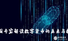 韩国专家解读数字货币的