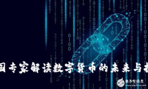 韩国专家解读数字货币的未来与挑战