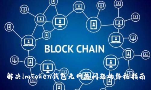 解决imToken钱包无网络问题的终极指南
