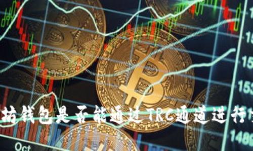 以太坊钱包是否能通过TRC通道进行交易？