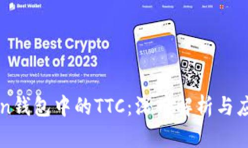 imToken钱包中的TTC:深入解析与应用前景