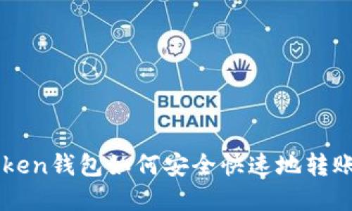 Imtoken钱包如何安全快速地转账资金