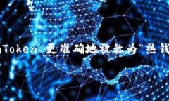 ImToken 是一个知名的数字资