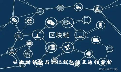  以太坊钱包与BNB钱包的互通性分析