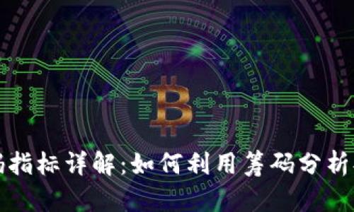 数字货币筹码指标详解：如何利用筹码分析提升投资决策