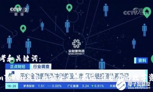 思考和关键词：

 imToken钱包的安全使用指南：保护你的数字资产
