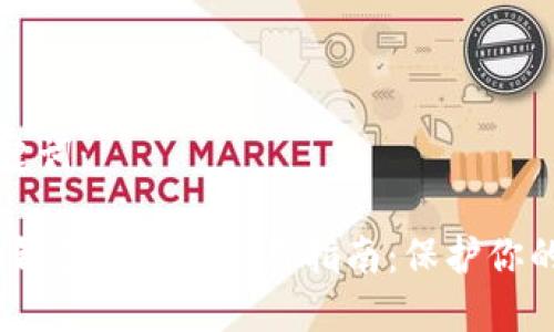 思考和关键词：

 imToken钱包的安全使用指南：保护你的数字资产