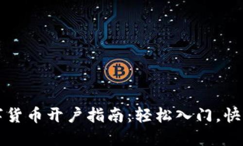 炒数字货币开户指南：轻松入门，快速交易