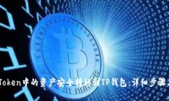 如何将ImToken中的资产安全