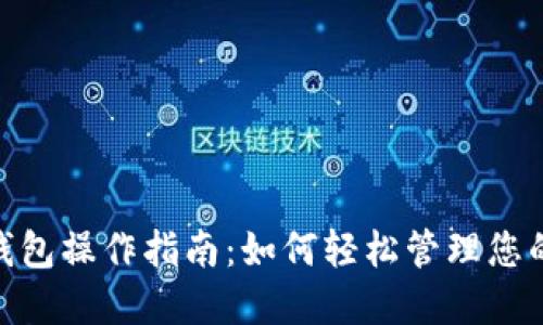 imToken钱包操作指南：如何轻松管理您的数字资产