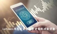 imToken钱包是否支持多方转