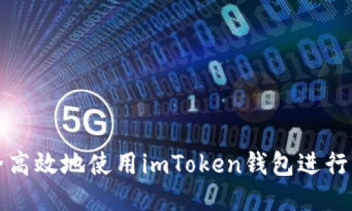 如何安全高效地使用imToken钱包进行转款操作
