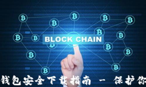 
imToken冷钱包安全下载指南 - 保护你的数字资产