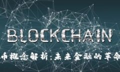 数字货币概念解析：未来