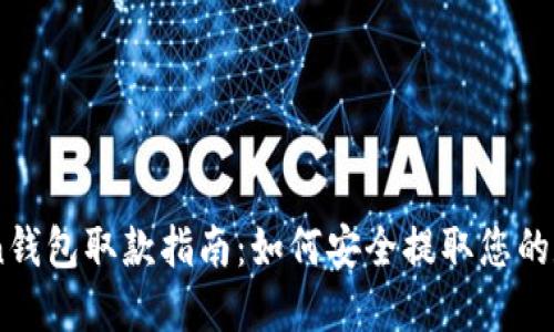 imToken钱包取款指南：如何安全提取您的数字货币