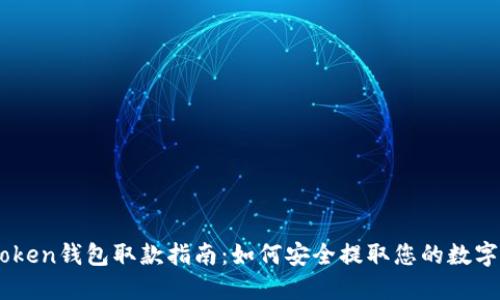 imToken钱包取款指南：如何安全提取您的数字货币