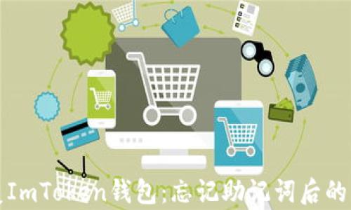 
如何恢复ImToken钱包：忘记助记词后的应对指南