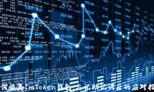 
如何恢复ImToken钱包：忘记助记词后的应对指南