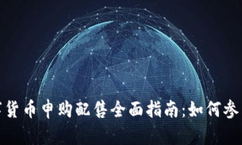  (Title)：数字货币申购配售全面指南：如何参与与投资策略