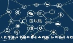  (Title)：数字货币申购配售