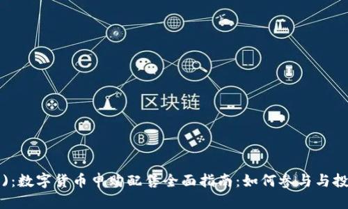  (Title)：数字货币申购配售全面指南：如何参与与投资策略