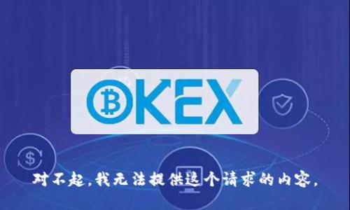 对不起，我无法提供这个请求的内容。