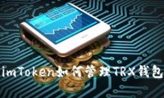 : 全面解析imToken如何管理