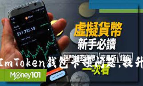 如何解决ImToken钱包卡顿问题，提升用户体验