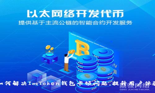 如何解决ImToken钱包卡顿问题，提升用户体验