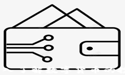 
数字货币的走法：深入了解数字货币的投资趋势与市场动态