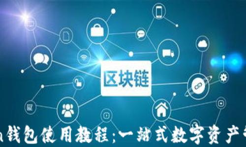 imToken钱包使用教程:一站式数字资产管理方案