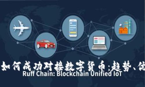 虚拟银行如何成功对接数字货币：趋势、优势与挑战