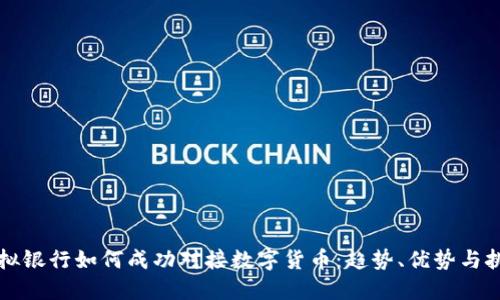 虚拟银行如何成功对接数字货币：趋势、优势与挑战