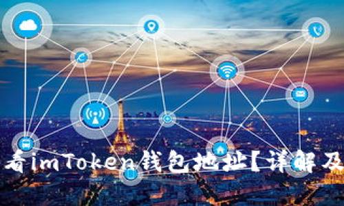 在哪里查看imToken钱包地址？详解及使用指南