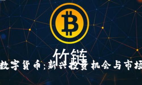 COCOIN 数字货币：新兴投资机会与市场前景分析