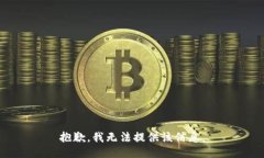 抱歉，我无法提供该信息