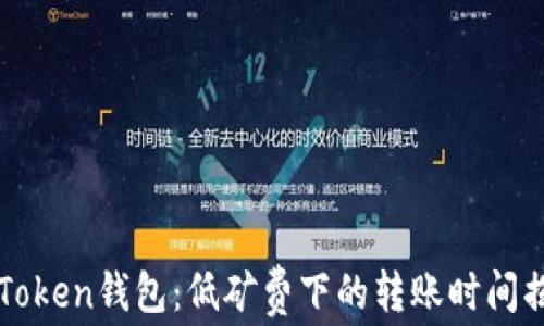 
imToken钱包：低矿费下的转账时间揭秘