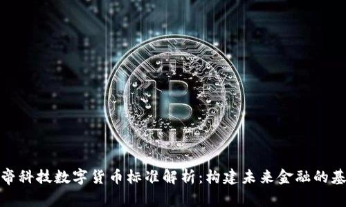 雄帝科技数字货币标准解析：构建未来金融的基石