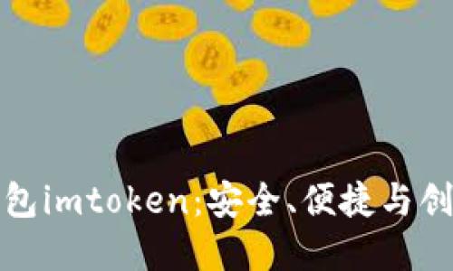 史上最全的钱包imtoken：安全、便捷与创新的完美结合