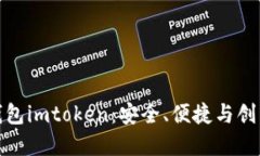 史上最全的钱包imtoken：安