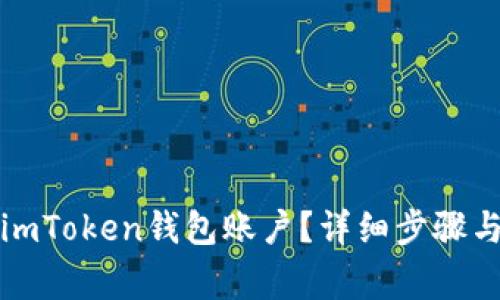 如何注销imToken钱包账户？详细步骤与注意事项