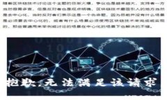 抱歉，无法满足该请求。