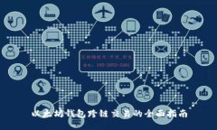 以太坊钱包跨链交易的全