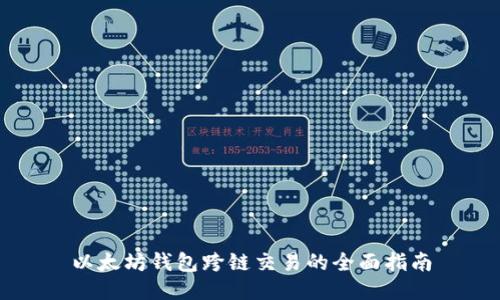 以太坊钱包跨链交易的全面指南