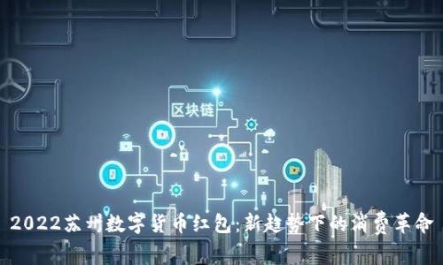 2022苏州数字货币红包：新趋势下的消费革命