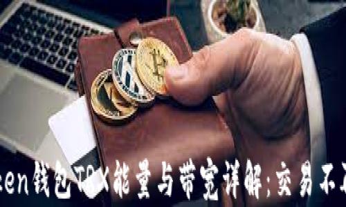 
imToken钱包TRX能量与带宽详解：交易不再受限