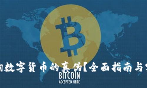 如何查询数字货币的真伪？全面指南与实用技巧