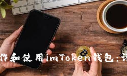如何制作和使用imToken钱包：详细指南